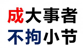 成大事者不拘小节什么意思 成大事者不拘小节何解