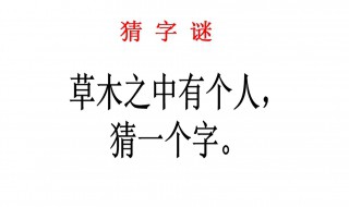 草木之中有一人打一字 典故是什么