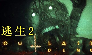 逃生2攻略 逃生2开端攻略