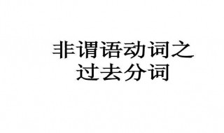 过去分词作定语用法 过去分词作定语用法是什么