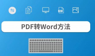 怎样将pdf转换成word pdf转换成word的方法