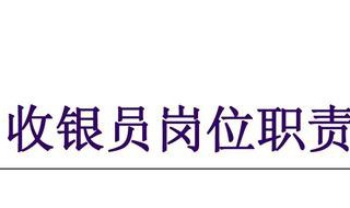 收银员岗位职责 收银员岗位职责介绍