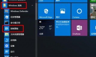 win10控制面板怎么打开 win10控制面板打开方法