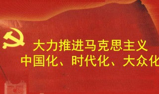 马克思主义中国化的科学内涵是什么 有什么具体的内容