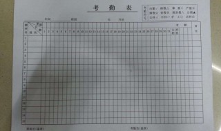 考勤表格式 考勤表介绍