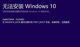 win10安装失败 安装失败解决方法