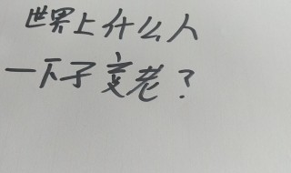 世界上什么人一下子变老 什么是脑筋急转弯