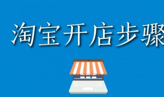 淘宝如何开网店 具体的步骤是什么