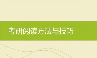 考研英语阅读理解技巧 主要的两种方法