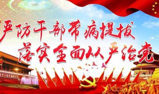 党按照什么原则选拔干部 党章规定党选拔干部的原则是什么?