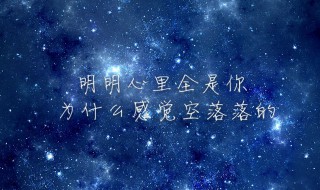 空落落的读音 是什么意思