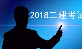 二建报名时间 有什么报名的要求