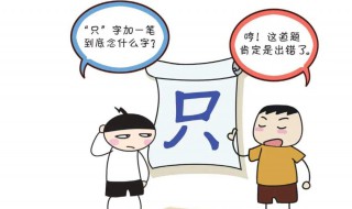 只字加一笔是什么字 意思解释