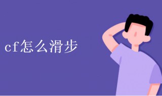 cf怎么滑步 cf滑步教程