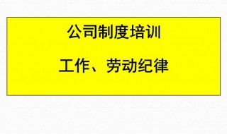 如何加强劳动纪律 如何强化劳动纪律管理