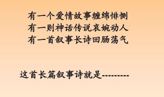 第一首长篇叙事诗 孔雀东南飞简介