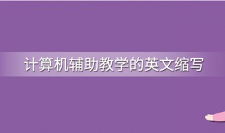 计算机辅助教学的英文缩写是 关于计算机辅助教学英文的缩写是什么