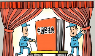 民法典颁行的意义 民法典的重要性分析