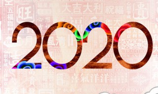 告别2019迎接2020的说说 告别2019迎接2020的说说有哪些