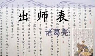 出师表原文 出师表原文欣赏