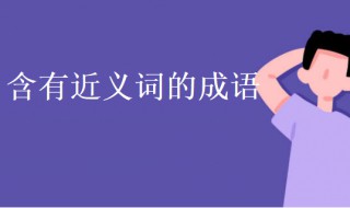 含有近义词的成语 含有近义词的成语大全