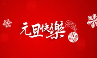 元旦是哪一天 是1月1日