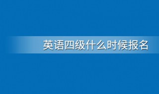 英语四级报名时间 英语四级内容介绍