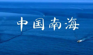 南海是哪个省 南海位置在哪里