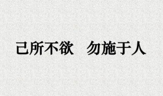 己所不欲勿施于人是谁说的 己所不欲勿施于人出自哪里