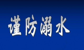 防溺水的手抄报资料 防溺水的手抄报内容