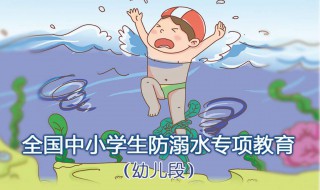 幼儿园防溺水知识 需要了解到什么