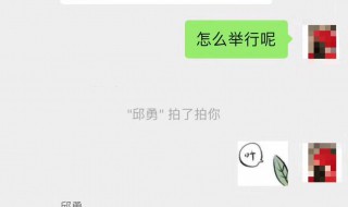 拍一拍怎么关掉 如何关闭微信拍一拍