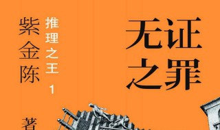 紫金陈小说作品介绍 这六部小说都值得一看