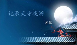 记承天寺夜游赏析 记承天寺夜游鉴赏