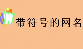 带符号的网名 推荐一些带符号的网名