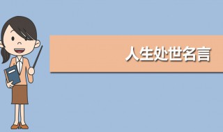 为人处世名言 为人处世名言大全