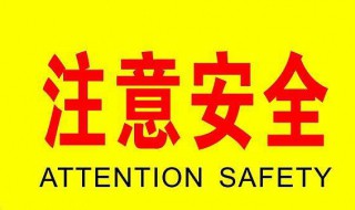 初中安全手抄报内容 初中安全手抄报资料