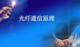 光纤通信基本原理介绍 光纤通信简介