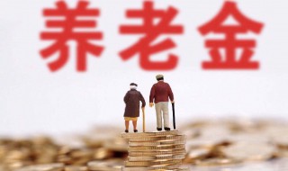 养老金2020年最新消息 养老金调整受什么因素影响