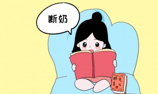 如何给孩子断奶 需要注意什么