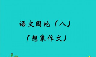 想象作文300字 关于想象的作文范文