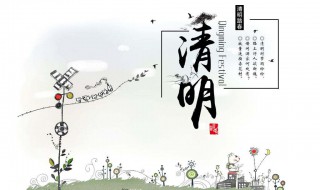 清明节的节日意义 清明节介绍