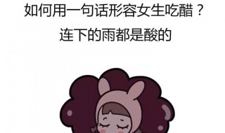 吃醋的由来 吃醋是哪个女人创造出来的