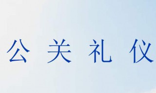 公关礼仪知识 需要知道什么