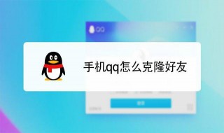 如何克隆qq好友 怎么克隆qq好友