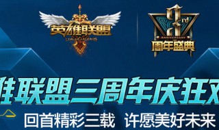 lol周年庆介绍 周年庆简介