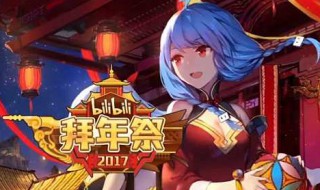 bilibili拜年祭介绍 拜年祭简介