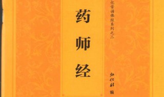 药师琉璃光如来本愿功德经介绍 有几种译本