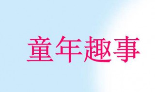 童年趣事作文600字 童年趣事作文分享