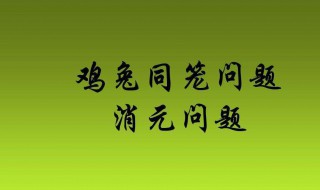 鸡兔同笼最简单的公式 鸡兔同笼最简单的公式介绍